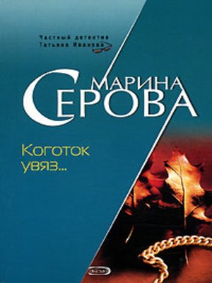 cover image of Коготок увяз...